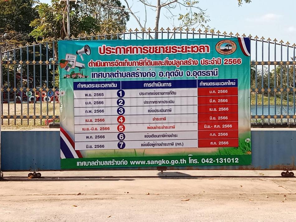 ประชาสัมพันธ์การรับชำระภาษีที่ดินและสิ่งปลูกสร้าง ประจำปี 2566