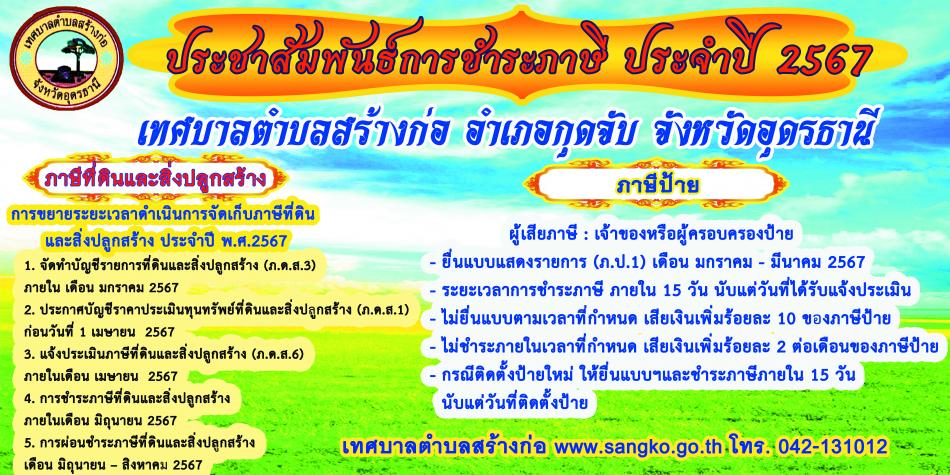 ประชาสัมพันธ์การรับชำระภาษีที่ดินและสิ่งปลูกสร้าง  ภาษีป้าย ประจำปี 2567