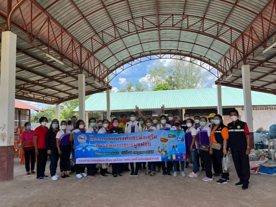วันที่ 26 กรกฎาคม 2565 นายประพิศ  พิมมะโส นายกเทศมนตรีตำบลสร้างก่อ  มอบหมายให้ ท่านรองนายกเทศมนตรีทั้ง 2 ท่าน พร้อมด้วยคณะบริหาร  สมาชิกสภาเทศบาล ปลัดเทศบาล รองปลัดเทศบาล หัวหน้าส่วนราชการ และพนักงานเทศบาล พร้อมด้วยนายโกศล  แก้วสำราญ ผู้ใหญ่บ้านบ้านบ่อทอง ม.10  และคณะกรรมการชุมชน    ให้การต้อนรับนางสาวเพชราพร  ภูมิรัตนประพิณ นายกเทศมนตรีตำบลคอนสวรรค์ พร้อมด้วยคณะศึกษาดูงานจากเทศบาลตำบลคอนสวรรค์  อำเภอคอนสวรรค์ จังหวัดชัยภูมิ ในโอกาสที่ได้มาศึกษาดูงานเรื่อง "การจัดการขยะต้นทางโดยการมีส่วนร่วมของชุมชน"  ของชุมชนบ้านบ่อทอง  หมู่ที่ 10   เทศบาลตำบลสร้างก่อขอต้อนรับทุกท่านด้วยความยินดียิ่ง และขอขอบคุณที่ท่านได้ให้เกียรติชุมชนของเราเป็นพื้นที่ศึกษาดูงานในครั้งนี้