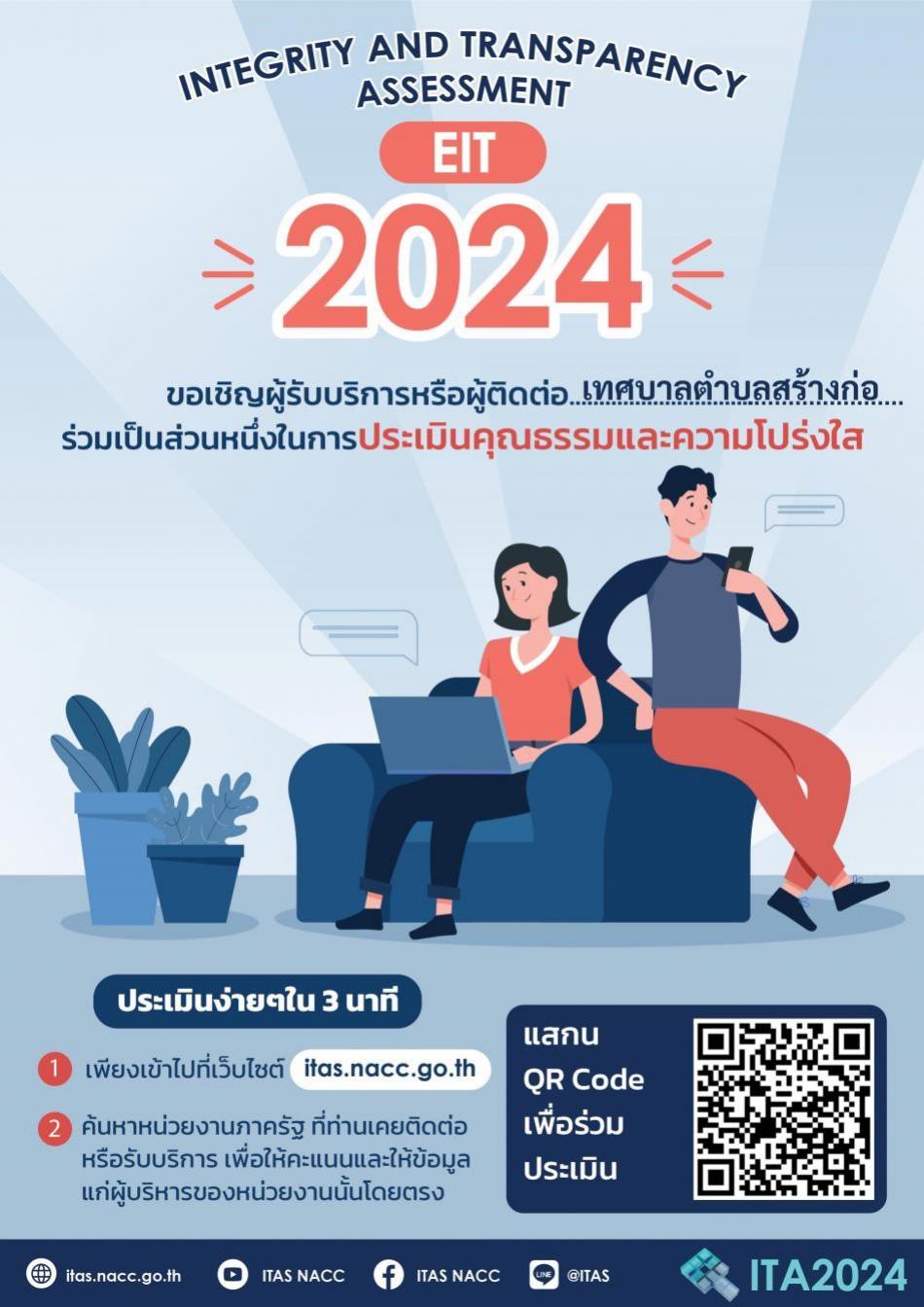 ขอเชิญผู้รับบริการหรือผู้ติดต่อเทศบาลตำบลสร้างก่อ ร่วมเป็นส่วนหนึ่งในการประเมินคุณธรรมและความโปร่งใส ประจำปี 2567