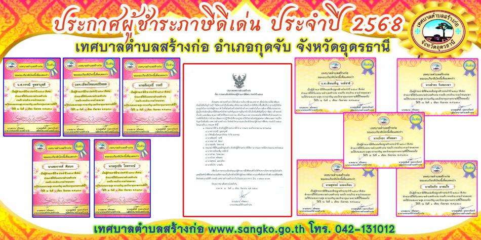 ประชาสัมพันธ์ ประกาศผู้ชำระภาษีดีเด่น ประจำปี 2568