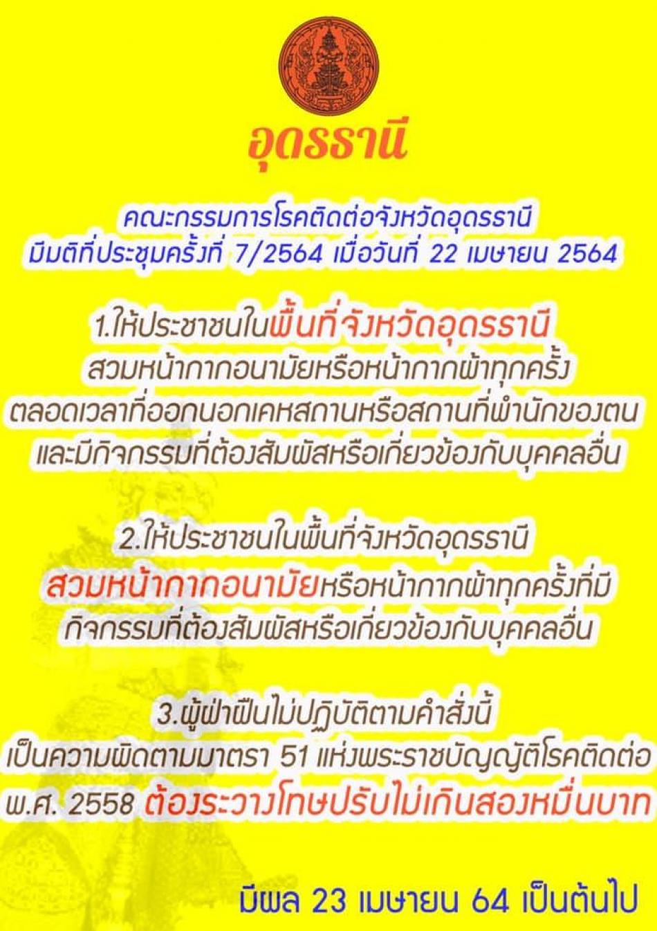ประกาศ!! จากคณะกรรมการโรคติดต่อ จ.อุดรธานี ไม่สวมหน้ากาก ปรับ 20,000 บาท เริ่ม 23 เมษายน 2564 พรุ่งนี้ไม่อยากเสียเงิน อย่าลืมสวมหน้ากากอนามัยกันนะครับ