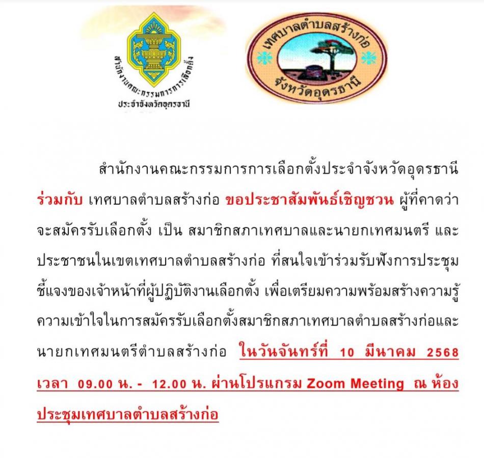 ประชาสัมพันธ์เชิญชวน ผู้ที่คาดว่าจะสมัครรับเลือกตั้ง เป็น สมาชิกสภาเทศบาลและนายกเทศมนตรีและประชาชนในเขตเทศบาลตำบลสร้างก่อ ที่สนใจเข้าร่วมรับฟังการประชุมชี้แจงของเจ้าหน้าที่ผู้ปฏิบัติงานเลือกตั้ง