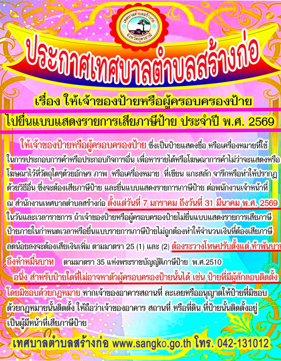  ประกาศเทศบาลตำบลสร้างก่อ เรื่อง ให้เจ้าของป้ายหรือผู้ครอบครองป้ายไปยื่นแบบแสดงรายการเสียภาษีป้าย ประจำปี พ.ศ. 2569  