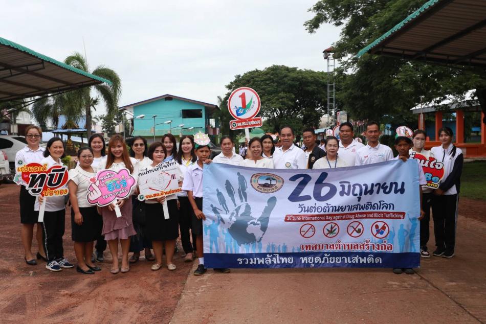 รวมพลังไทย  หยุดภัยยาเสพติด 26 มิถุนายน 2566  วันต่อต้านยาเสพติดโลก เทศบาลตำบลสร้างก่อร่วมกับโรงเรียนบ้านสร้างก่อ เดินรณรงค์เพื่อต่อต้านยาเสพติดตามชุมชนในเขตเทศบาลตำบลสร้างก่อ