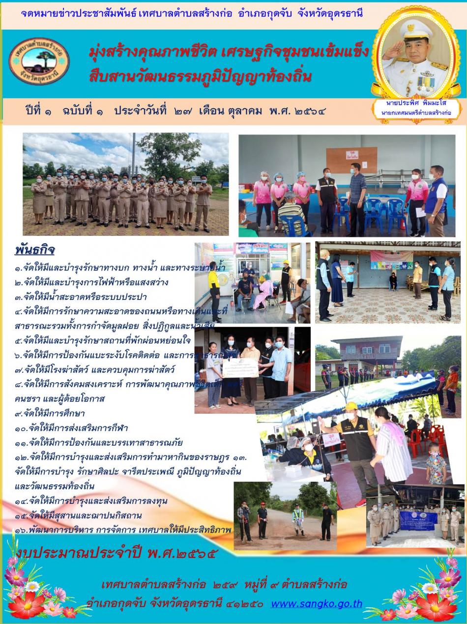 วารสารข่าวเทศบาลตำบลสร้างก่อ