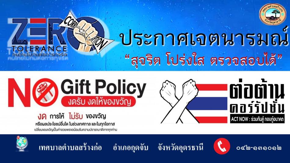 ประกาศเจตนารมณ์ "สุจริต โปร่งใส ตรวจสอบได้"