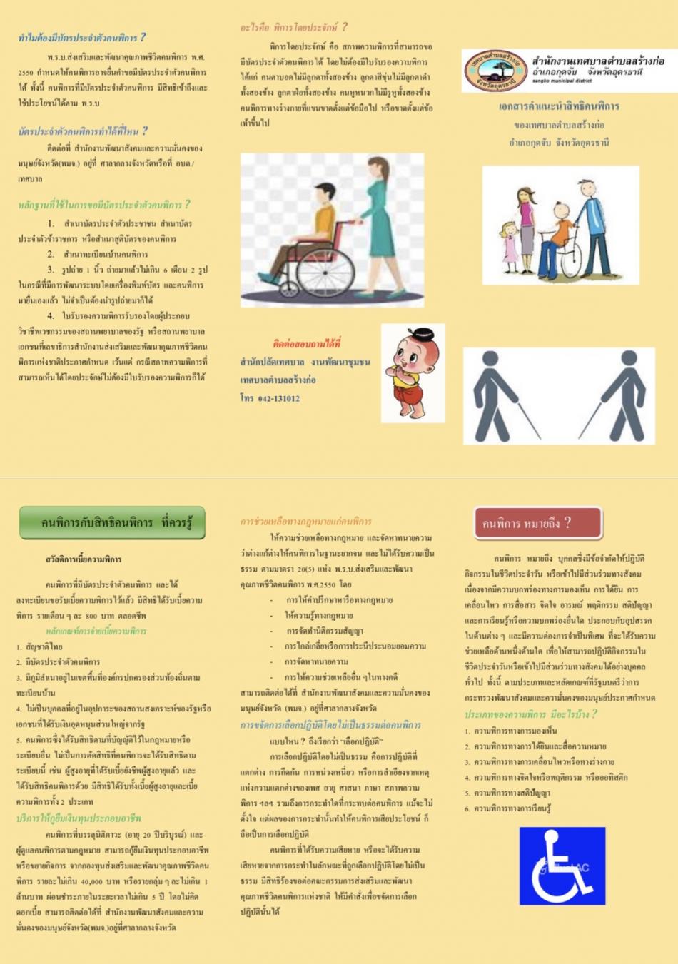 ข่าวประชาสัมพันธ์ เอกสารคำแนะนำสิทธิคนพิการเทศบาลตำบลสร้างก่อ