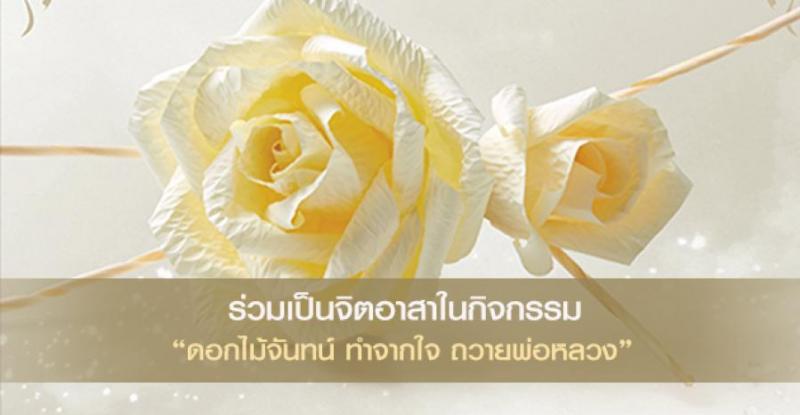 ขอเชิญประชาชนร่วมฝึกอบรมส่งเสริมอาชีพ ประจำปี 2560 และร่วมเป็นจิตอาสาประดิษฐ์ดอกไม้จันทน์ เพื่อใช้ในงานพิธีถวายพระเพลิงพระบาทสมเด็จพระปรมินทรมหาภูมิพลอดุลยเดชฯ ในวัน 9 พฤษภาคม 2560 ณ อาคารส่งเสริมสุขภาพเทศบาลตำบลสร้างก่อ (1 ภาพ)