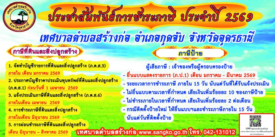 ประชาสัมพันธ์การชำระภาษีที่ดินและสิ่งปลูกสร้าง  ภาษีป้าย ประจำปี 2569 