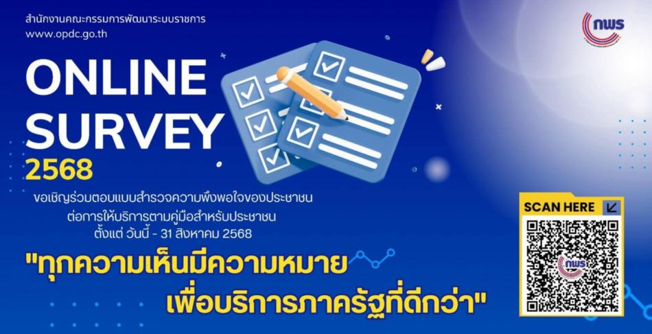 สำนักงาน ก.พ.ร. ขอเชิญร่วมตอบแบบสำรวจความพึงพอใจของประชาชนต่อการให้บริการของหน่วยงานของรัฐ ปี พ.ศ. 2568 เพื่อประโยชน์ในการพัฒนาบริการภาครัฐและอำนวยความสะดวกแก่ประชาชน โดยสามารถแสดงความเห็นได้ตั้งแต่วันนี้จนถึง 31 สิงหาคม 2568 ได้ที่ลิงก์ dg.th/gj0ua65thn หรือสแกน QR code ที่ปรากฏด้านล่าง #ทุกความเห็นมีความหมาย #อำนวยความสะดวก #betterservice