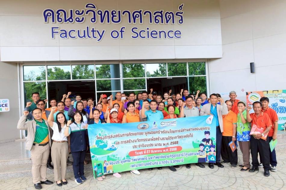 โครงการส่งเสริมการคัดแยกขยะมูลฝอยครัวเรือนโดยการมีส่วนร่วมของชุมชน และการสร้างนวัตกรรมเพื่อสร้างรายได้จากวัสดุเหลือใช้  ประจำปีงบประมาณ พ.ศ.2568 ณ ห้องประชุมคณะวิทยาศาสตร์มหาวิทยาลัยราชภัฎจังหวัดอุดรธานี (ศูนย์สามพร้าว)