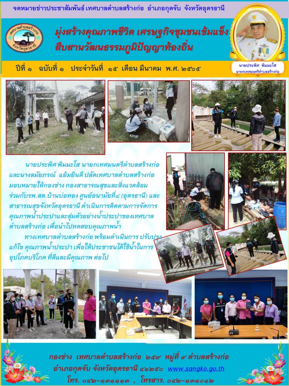 วารสารข่าวเทศบาลตำบลสร้างก่อ วันที่  15  มีนาคม  2565